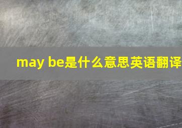 may be是什么意思英语翻译